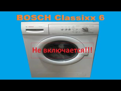 Видео: Простой ремонт стиралки BOSCH