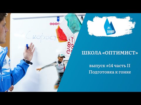 Видео: Школа «Оптимист». Выпуск 14.2. Как подготовиться к гонке