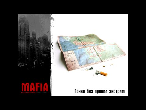 Видео: Большая прогулка ( ЭКСТРИМ) - МАФИЯ 1
