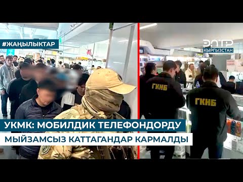 Видео: УКМК: МОБИЛДИК ТЕЛЕФОНДОРДУ МЫЙЗАМСЫЗ КАТТАГАНДАР КАРМАЛДЫ