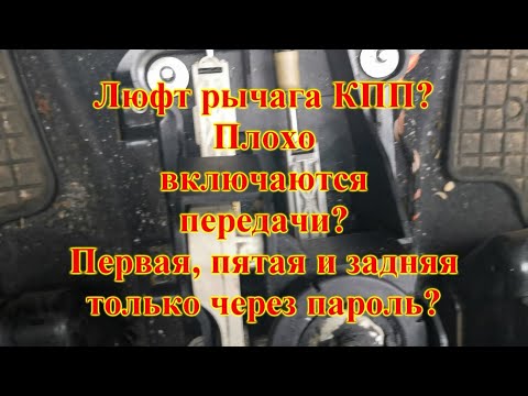 Видео: Не включается передача? Кулиса - устраняем люфт.