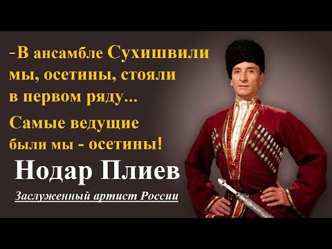 Видео: Плиев: - Осетины были самые ведущие! ● Почему Сухишвили заканчивал концерт осетинским танцем «Симд»?