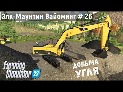 Видео: FS 22 - КАРЬЕР по добычи УГЛЯ.  Продаю уголь.  Элк - Маунтин Вайоминг # 26