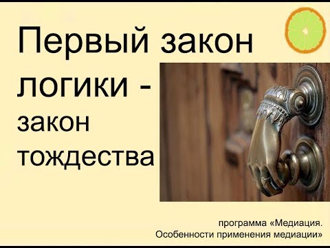 Видео: Первый закон логики - закон тождества