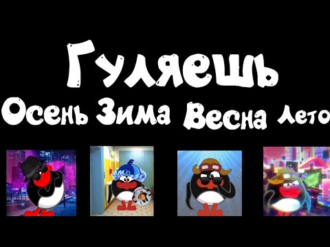 Видео: Осень VS Весна VS Весна VS Лето