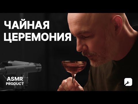 Видео: ЧАЙНАЯ ЦЕРЕМОНИЯ | ASMR ПОГРУЖЕНИЕ ВО ВКУС C ЧАЕМ BEETBE