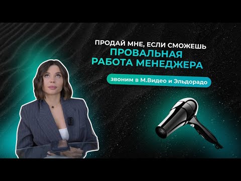 Видео: Провал менеджеров в крупных сетевых компаниях бытовой техники | Звоним в М.Видео и Эльдорадо