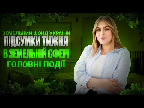 Видео: ПІДСУМКИ ТИЖНЯ В ЗЕМЕЛЬНІЙ СФЕРІ📰ЗЕМЕЛЬНІ НОВИНИ ВІД ЗФУ🌿🗞️