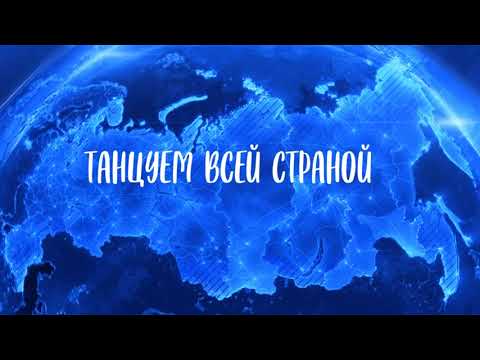 Видео: Танцует вся страна! 2024 г