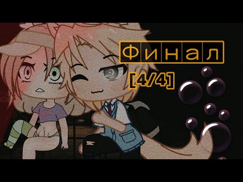 Видео: - Ты лимонадом пахнешь, зая 🍋 [4/4] ФИНАЛ