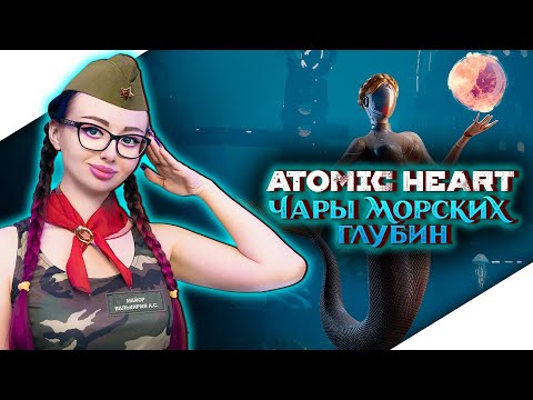 Видео: ATOMIC HEART ЧАРЫ МОРСКИХ ГЛУБИН Прохождение Игры ► АТОМНОЕ СЕРДЦЕ Прохождение 3 DLC | АТОМИК ХАРТ