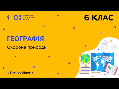 Видео: 6 клас. Географія. Охорона природи (Тиж.10:ПТ)