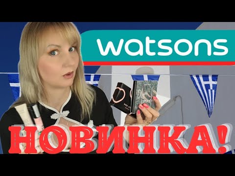 Видео: 🔥🔥НОВИЙ БРЕНД у WATSONS 💖MON REVE💖