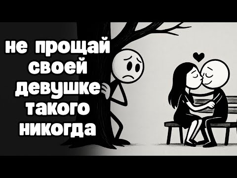 Видео: Что мужчина никогда не должен прощать женщине и почему ?!
