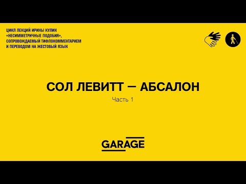 Видео: Лекция Ирины Кулик «Сол Левитт — Абсалон. Часть 1»