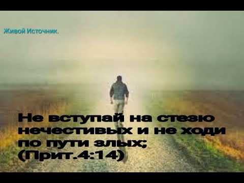 Видео: Не вступай на стезю нечестивых. Притч.4:14