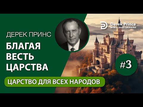 Видео: 03. Царство для всех народов - Дерек Принс "Благая Весть Царства"