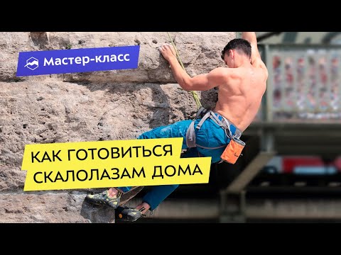 Видео: Как готовиться скалолазам дома