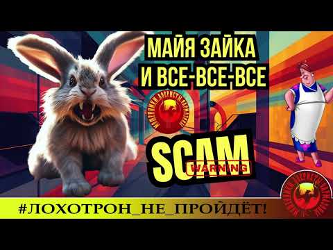 Видео: 🔥✅ДЕБЮТ ЗАМЕЧАТЕЛЬНОГО АВТОРА ФРЕКЕН БЯК (SantiNika). МАЙЯ ЗАЙКА И ВСЕ-ВСЕ-ВСЕ. МОШЕННИКИ, АФЕРИСТЫ.
