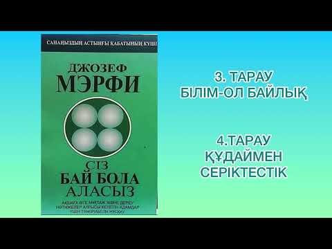 Видео: ✅3.4. БӨЛІМ «СІЗ БАЙ БОЛА АЛАСЫЗ» Автор: Джозеф Мэрфи