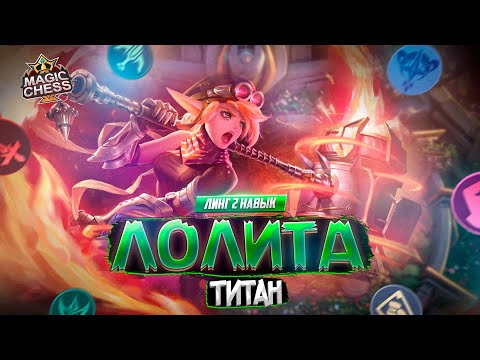 Видео: ЛОЛИТА НА ЧТО СПОСОБНА В МЕТЕ? MAGIC CHESS MOBILE LEGENDS