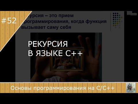 Видео: Рекурсивные алгоритмы на языке С++