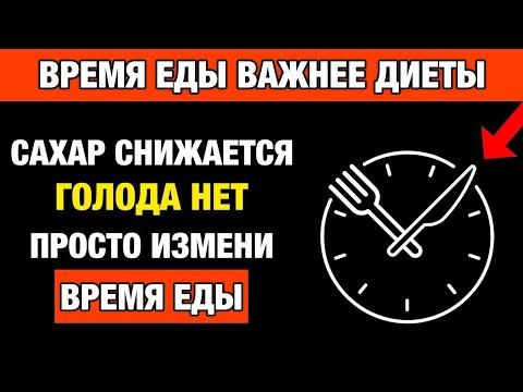 Видео: Почему время еды важнее диеты: секреты здоровья после 50