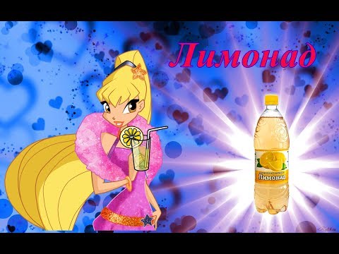 Видео: ВСЕ В ЛИМОНАДЕ