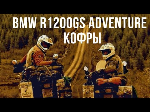 Видео: Обзор кофров для мотоцикла BMW R1200GS adventure. Багажная система. Плюсы, минусы, доработки,тюнинг.