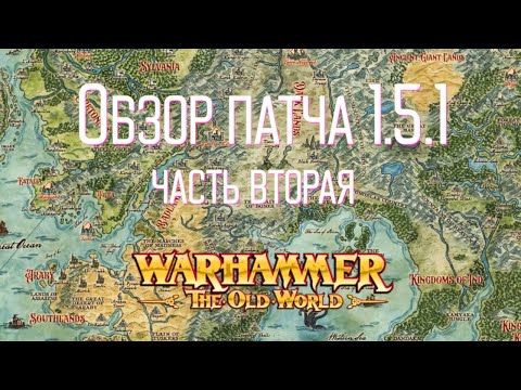 Видео: Обзор FAQ 1.5.1 Warhammer The Old World - часть 2