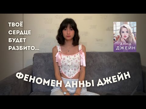 Видео: феномен анны джейн