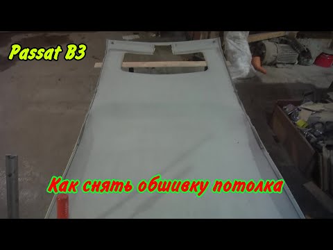 Видео: Как снять обшивку потолка с Passat B3.