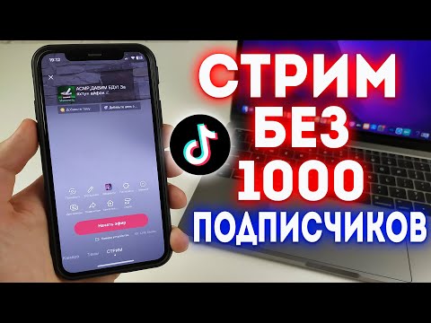 Видео: Как Сделать Прямой Эфир в Тик Токе Без 1000 Подписчиков? Лучший Способ