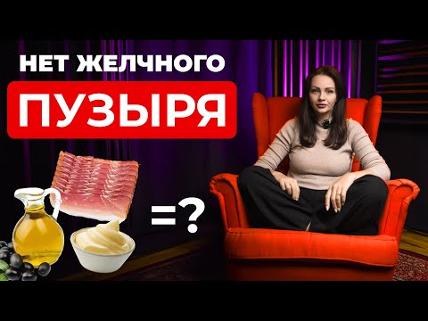 Видео: Нет Желчного Пузыря. Можно ли на КЕТО?