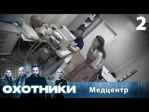 Видео: Охотники | Сезон 1 | Выпуск 2 | Медцентр