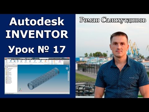 Видео: Autodesk Inventor. Урок №17. Труба перфорированная. Массивы | Роман Саляхутдинов