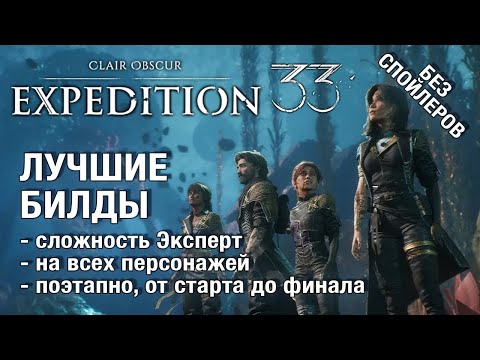 Видео: Лучшие билды Clair Obscur Expedition 33 - полный гайд на максимальную сложность, без спойлеров