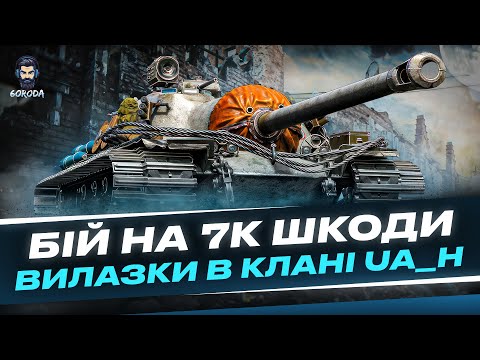 Видео: КРУТИЙ БІЙ НА Т110Е3 ● ВИЛАЗКИ КЛАНУ UA_H