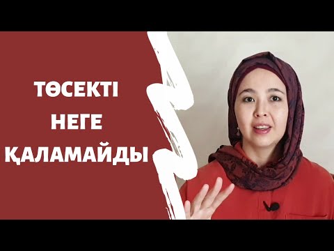 Видео: ӘЙЕЛ КІСІ ТӨСЕКТІ НЕГЕ ҚАЛАМАЙДЫ