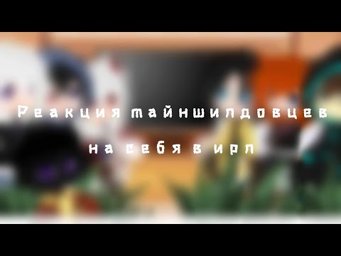 Видео: Реакция майншилдовцев на себя в ирл/ by : Афина Ки́мико/ читать описание!
