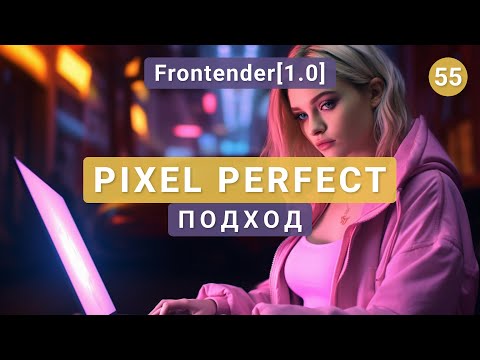 Видео: 55. Frontender[1.0] Подход Pixel Perfect с примерами
