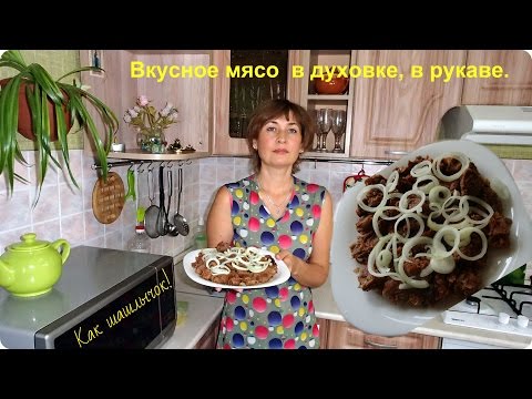 Видео: Мясо в рукаве, как шашлык. Шашлык в духовке.