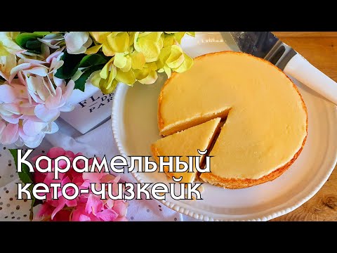 Видео: КЕТО ЧИЗКЕЙК с соленой карамелью // ВЫПЕЧКА БЕЗ МУКИ И САХАРА // КЕТО И LOW CARB ДЕСЕРТЫ