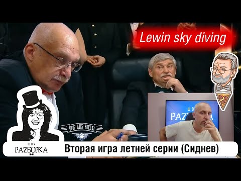 Видео: #разборка 2 Игры летней серии (Сиднев) #чтогдекогда #чгк