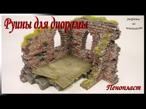 Видео: Руины для диорамы из пенопласта DIY. / How to make ruins for a diorama.