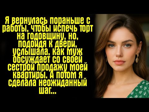Видео: Я вернулась пораньше с работы, чтобы испечь торт на годовщину, но, подойдя к двери, услышала