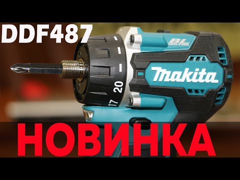Видео: НОВИНКА! Makita DDF487, Самый компактный шуруповерт в мире