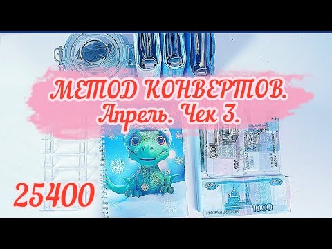 Видео: МЕТОД КОНВЕРТОВ. Апрель. Чек 3. #cashenvelopes #деньгипоконвертам #системаконвертов #бюджет