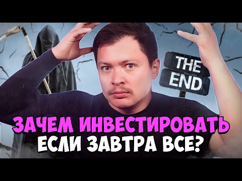 Видео: Зачем инвестировать если завтра...