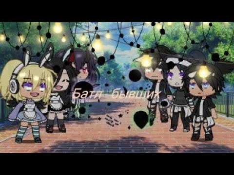 Видео: 🖤Песенный батл🖤бывших🖤